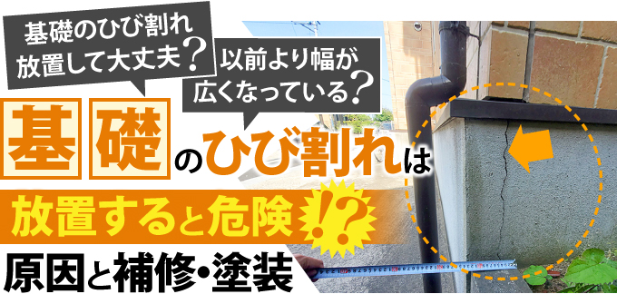 放置は危険!?建物を支える基礎のひび割れ。原因と対策を紹介